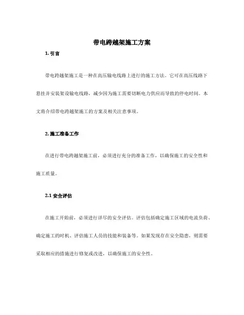 带电跨越架施工方案