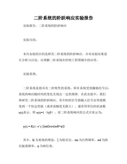 二阶系统的阶跃响应实验报告