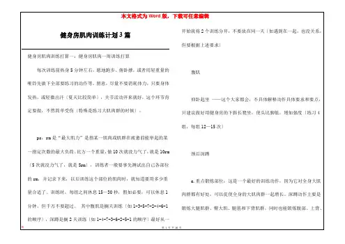 健身房肌肉训练计划3篇