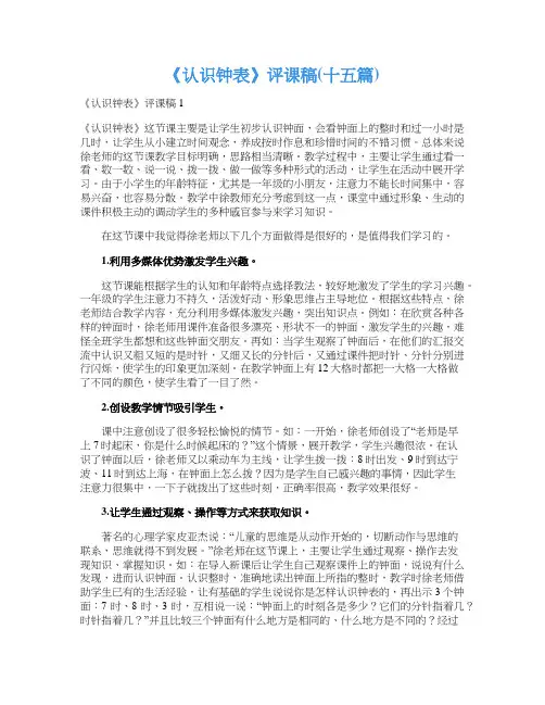 《认识钟表》评课稿(十五篇)