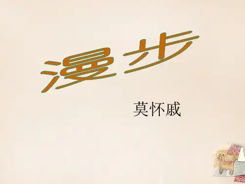 七年级语文上册1《散步》课件(新版)新人教版