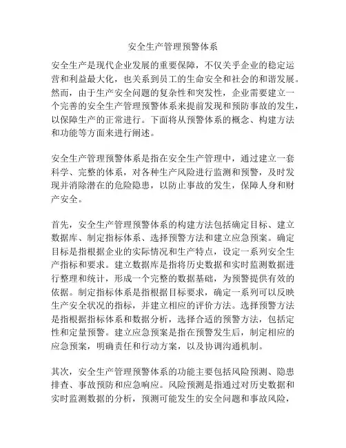 安全生产管理预警体系