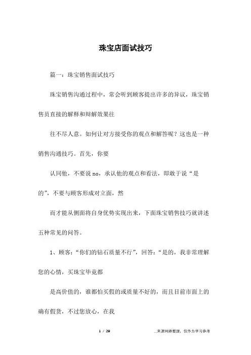 珠宝店面试技巧