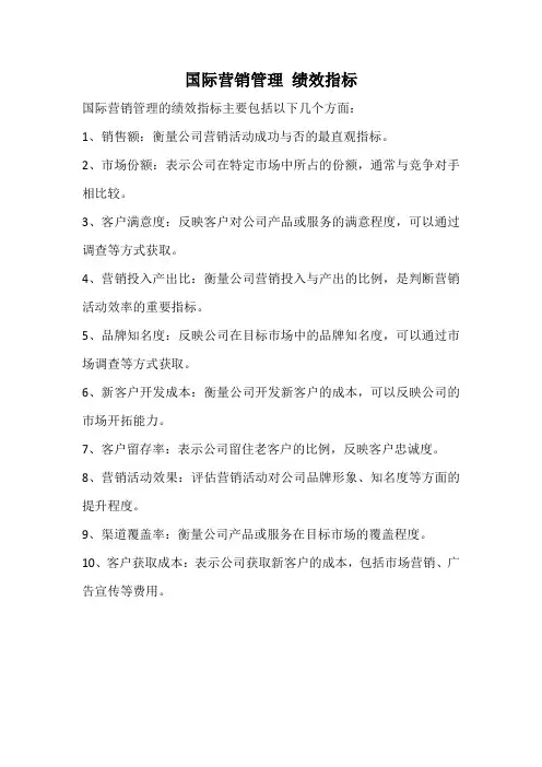 国际营销管理 绩效指标