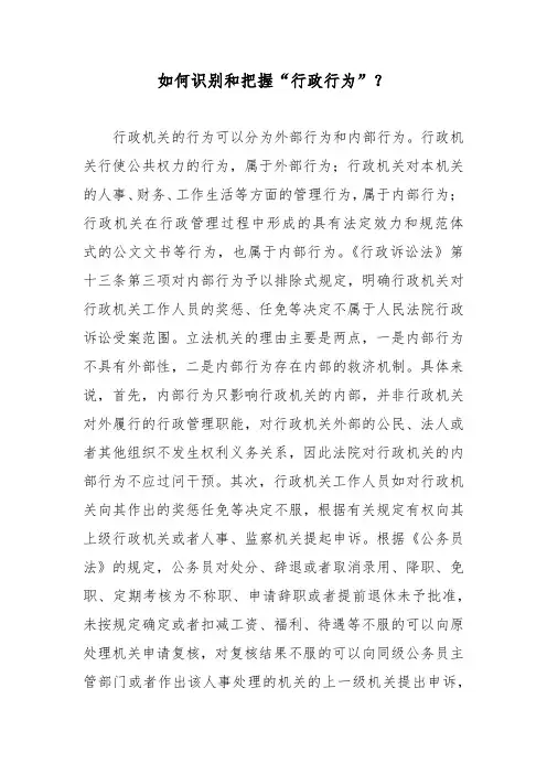 如何识别和把握“行政行为”？