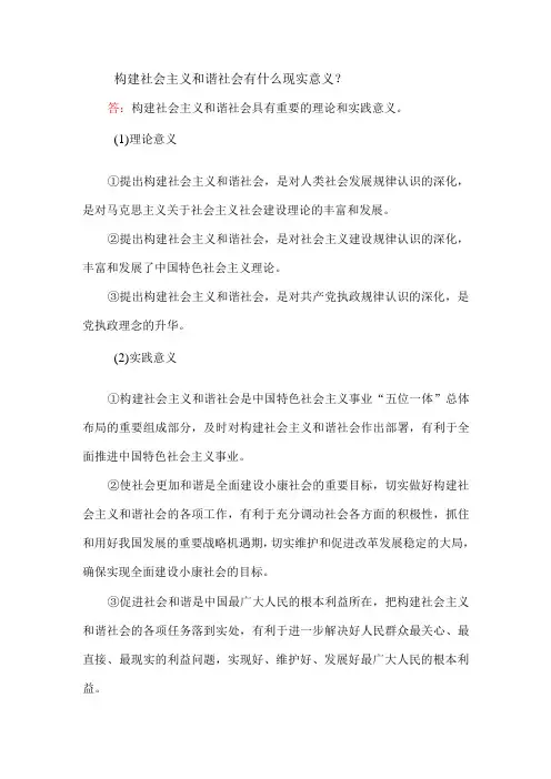 构建社会主义和谐社会有什么现实意义？