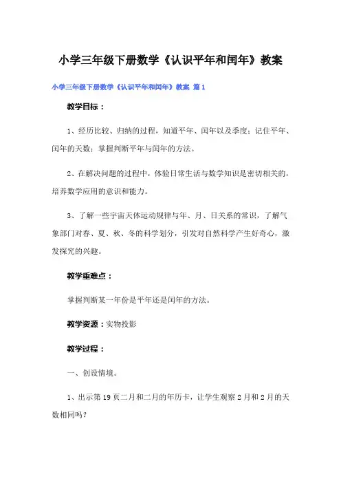小学三年级下册数学《认识平年和闰年》教案