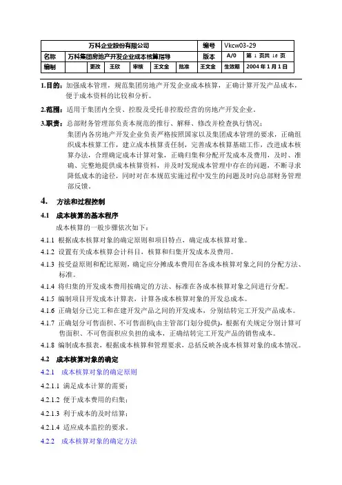 VKCW0329万科集团房地产开发企业成本核算