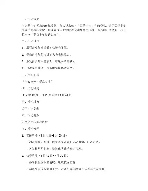 孝心少年演讲比赛方案