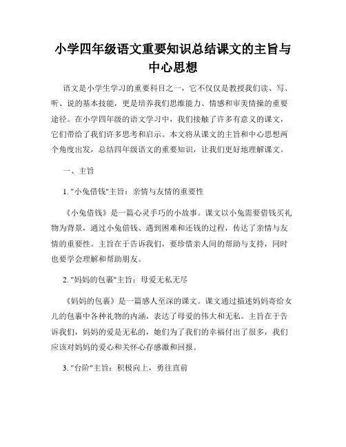 小学四年级语文重要知识总结课文的主旨与中心思想