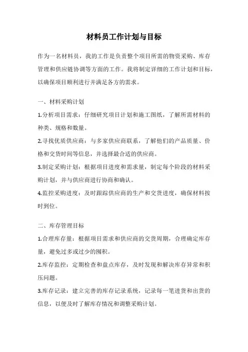 材料员工作计划与目标