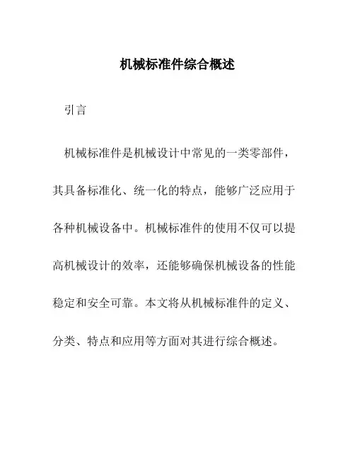 机械标准件综合概述