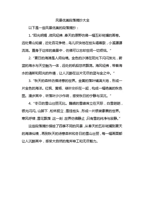 风景优美段落摘抄大全