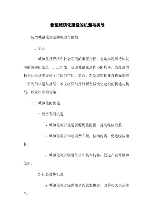 新型城镇化建设的机遇与挑战