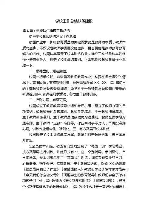 学校工作总结队伍建设