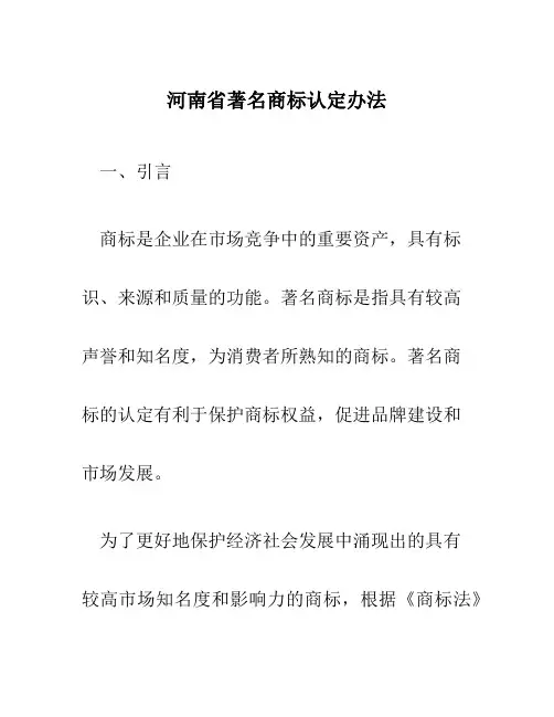 河南省著名商标认定办法