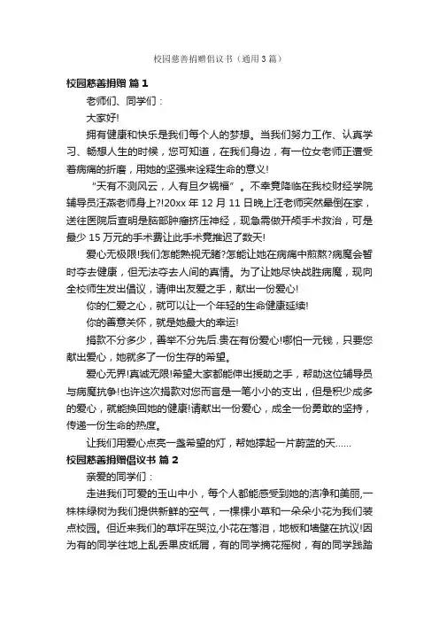 校园慈善捐赠倡议书（通用3篇）