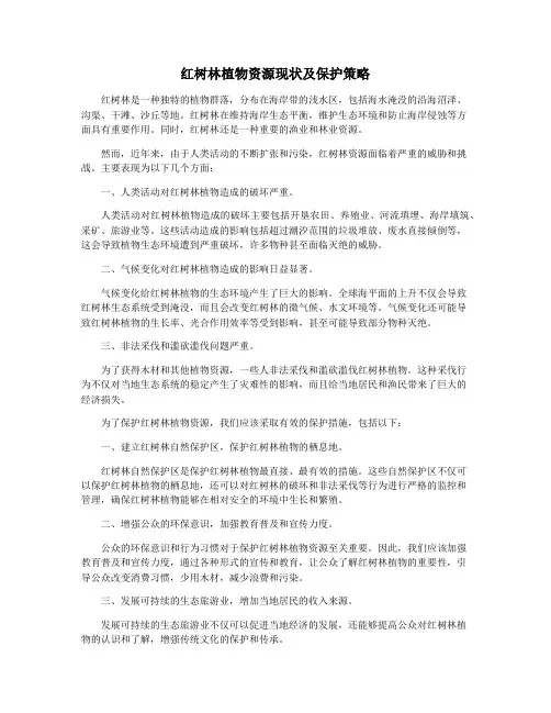 红树林植物资源现状及保护策略