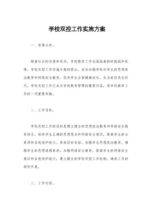 学校双控工作实施方案