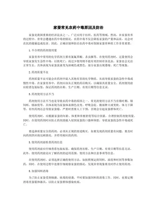 家蚕常见农药中毒原因及防治