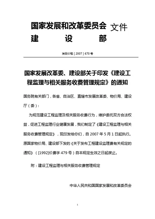 发改委建设部监理取费文件发改价格[2007]670号