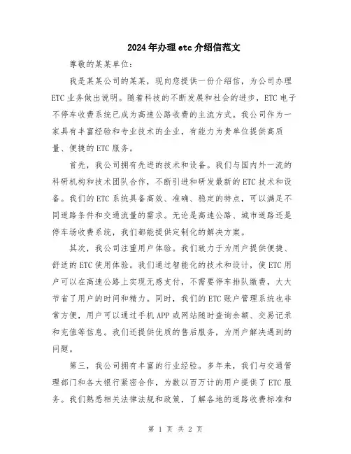2024年办理etc介绍信范文