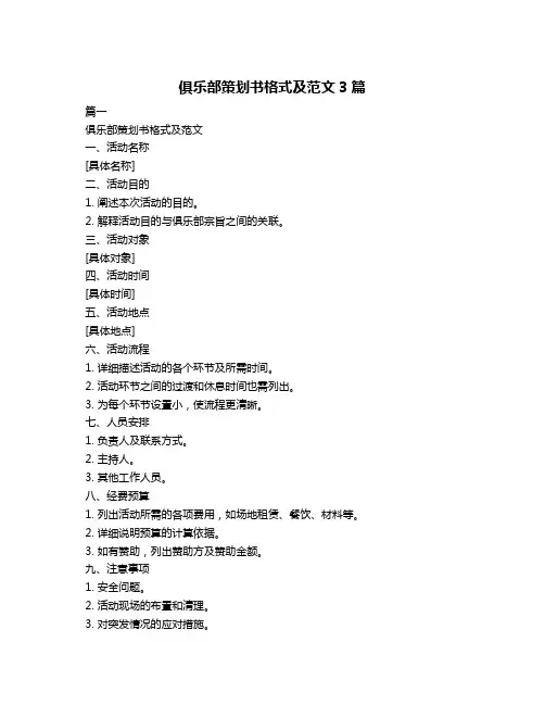 俱乐部策划书格式及范文3篇