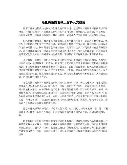 绿色高性能混凝土材料及其应用