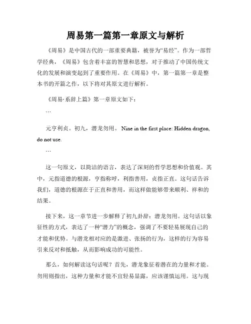 周易第一篇第一章原文与解析