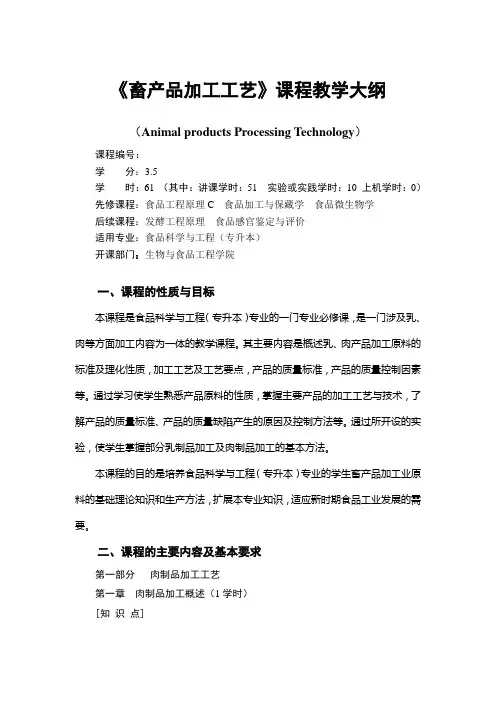 《畜产品加工工艺》课程教学大纲