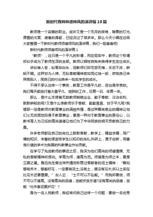 新时代教师师德师风的演讲稿10篇