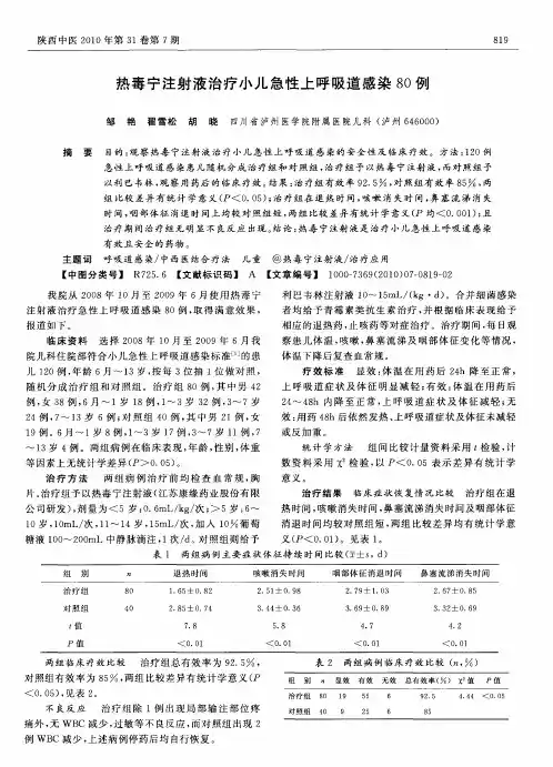热毒宁注射液治疗小儿急性上呼吸道感染80例