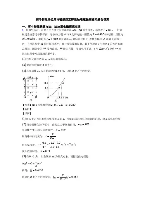 高考物理法拉第电磁感应定律压轴难题提高题专题含答案