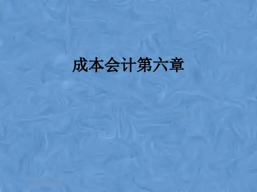 成本会计第六章