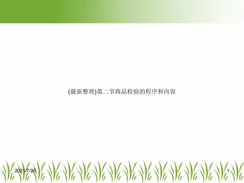 (最新整理)第二节商品检验的程序和内容