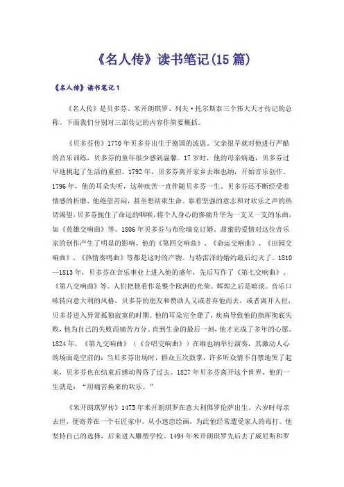 《名人传》读书笔记(15篇)