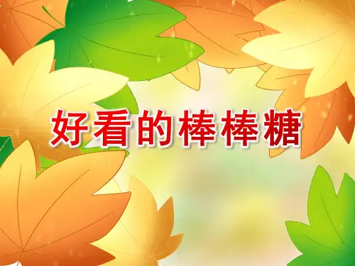 小班美术活动《好看的棒棒糖》PPT课件
