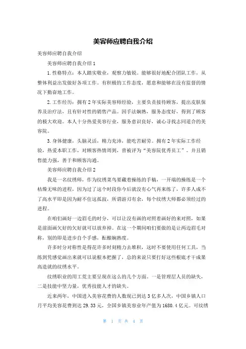 美容师应聘自我介绍