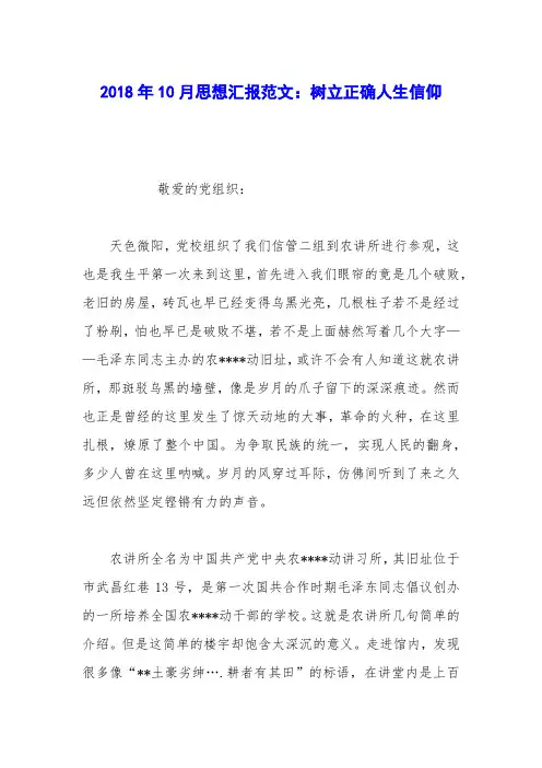 2018年10月思想汇报范文：树立正确人生信仰