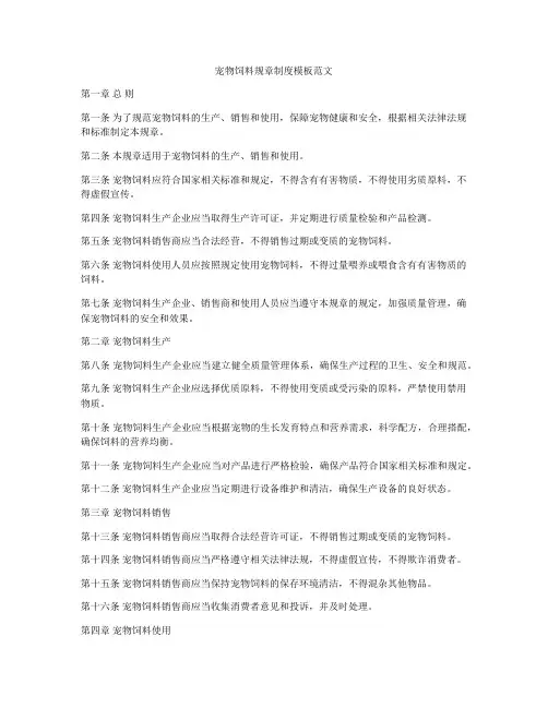 宠物饲料规章制度模板范文