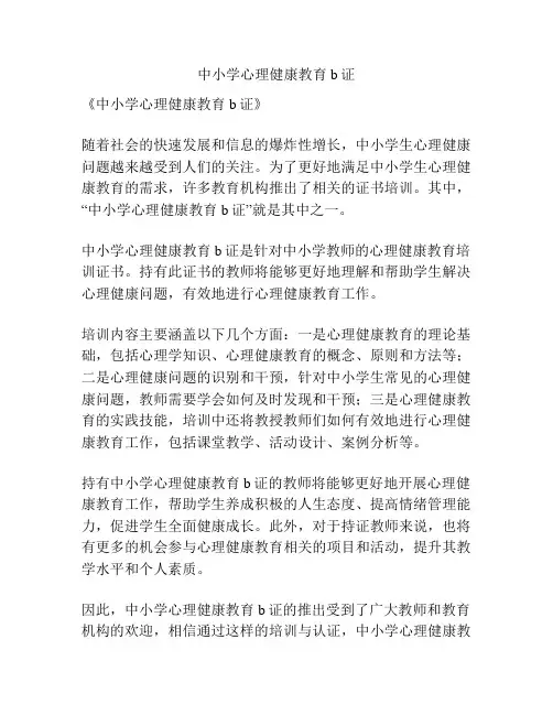 中小学心理健康教育b证