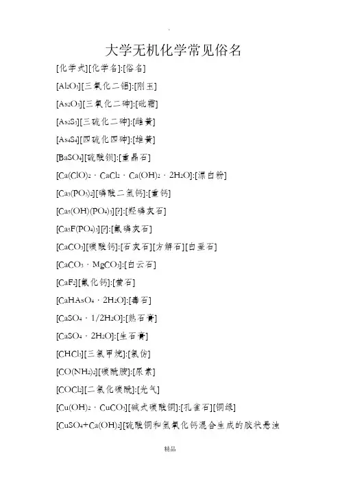 大学无机化学常见俗名集