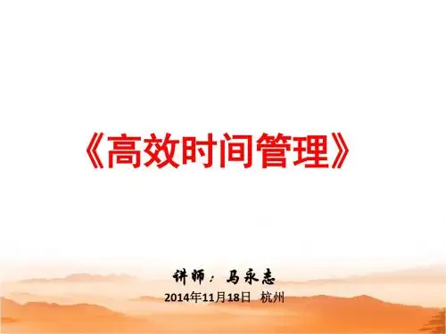 时间管理-高效时间管理讲义(PPT42页)