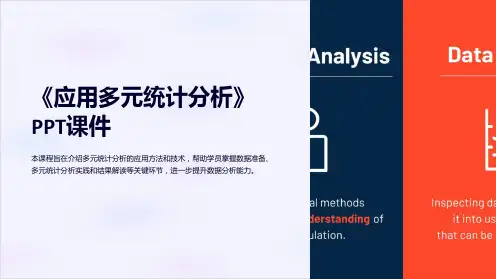 《应用多元统计分析》课件