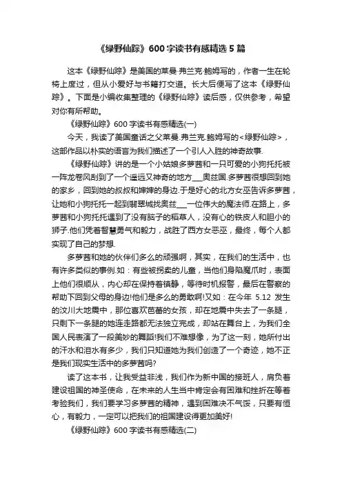 《绿野仙踪》600字读书有感精选5篇