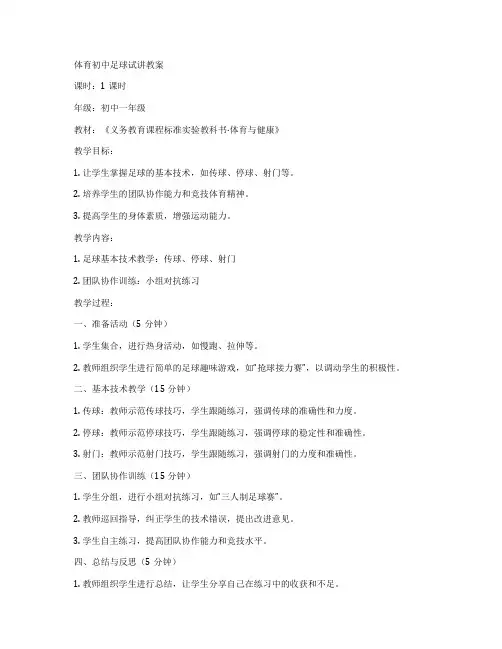 体育初中足球试讲教案