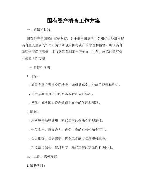 国有资产清查工作方案