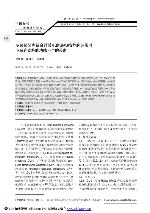 多普勒超声结合计算机断层扫描静脉造影对下肢穿支静脉功能不全的诊断