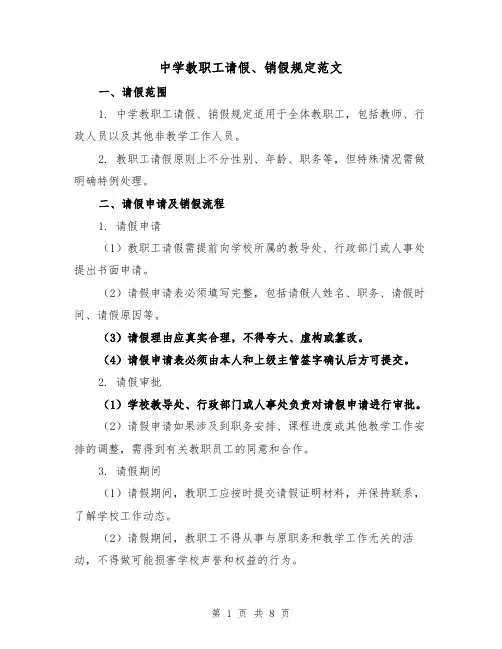 中学教职工请假、销假规定范文（3篇）