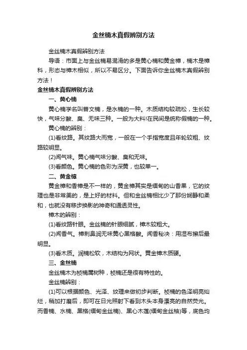 金丝楠木真假辨别方法